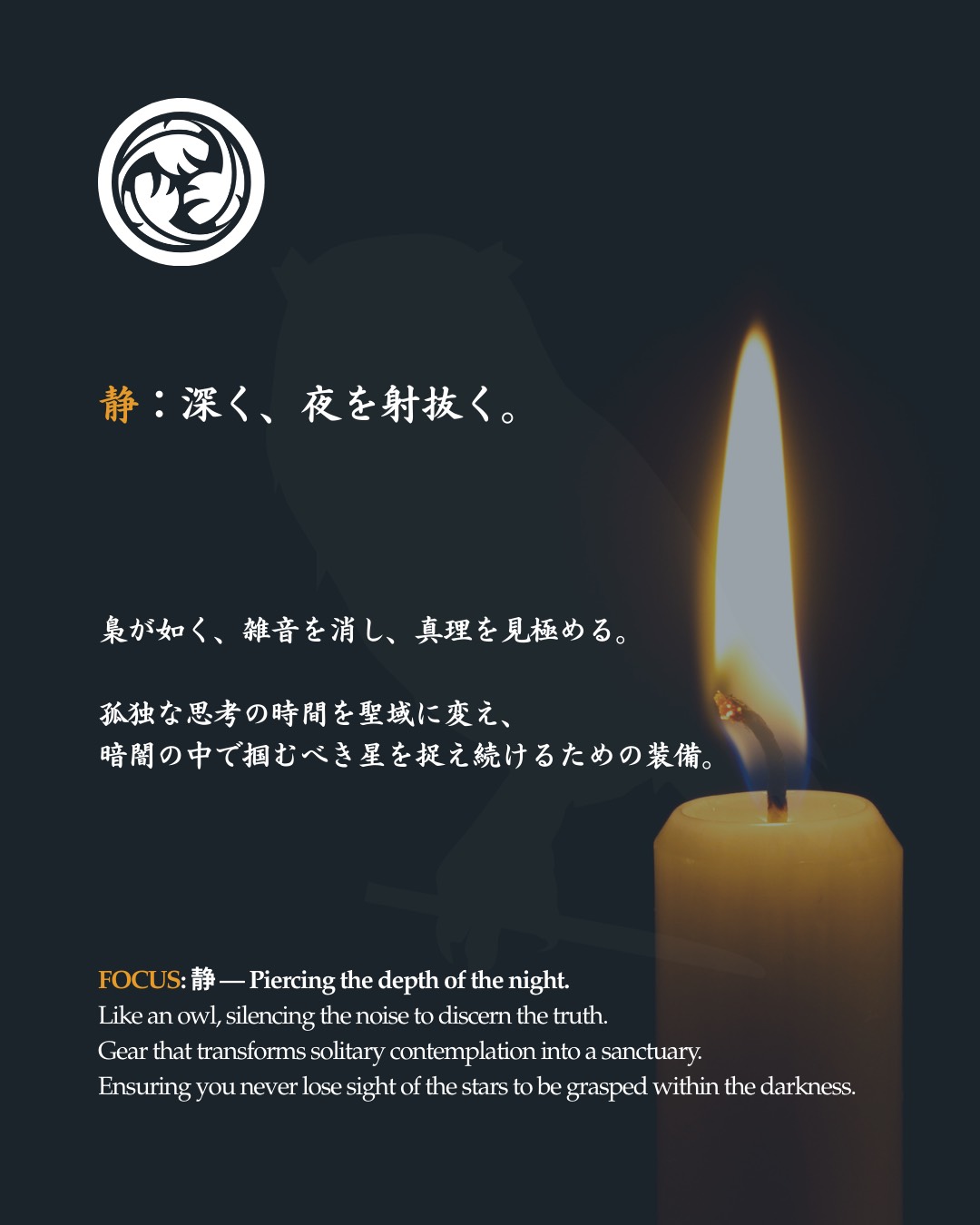 静：深く、夜を射抜く